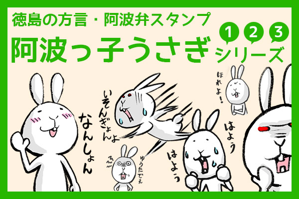 阿波っ子うさぎLINEスタンプ