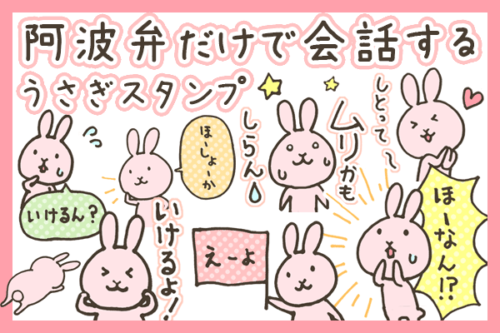 阿波弁うさぎLINEスタンプ