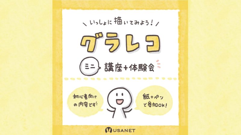 USANETのグラレコ講座・体験会