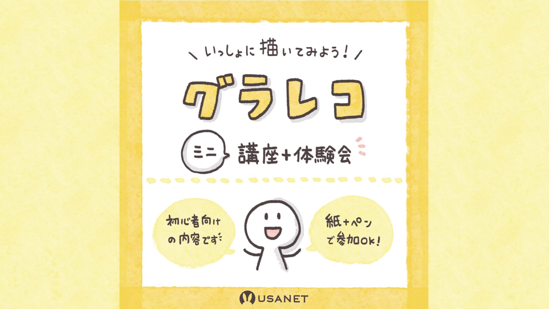 USANETのグラレコ講座・体験会