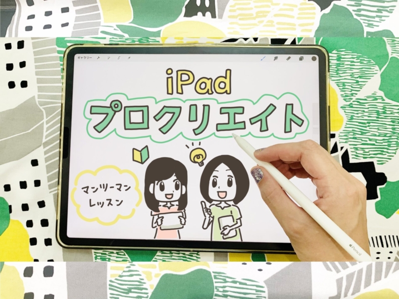 ipadプロクリエイトマンツーマンレッスン