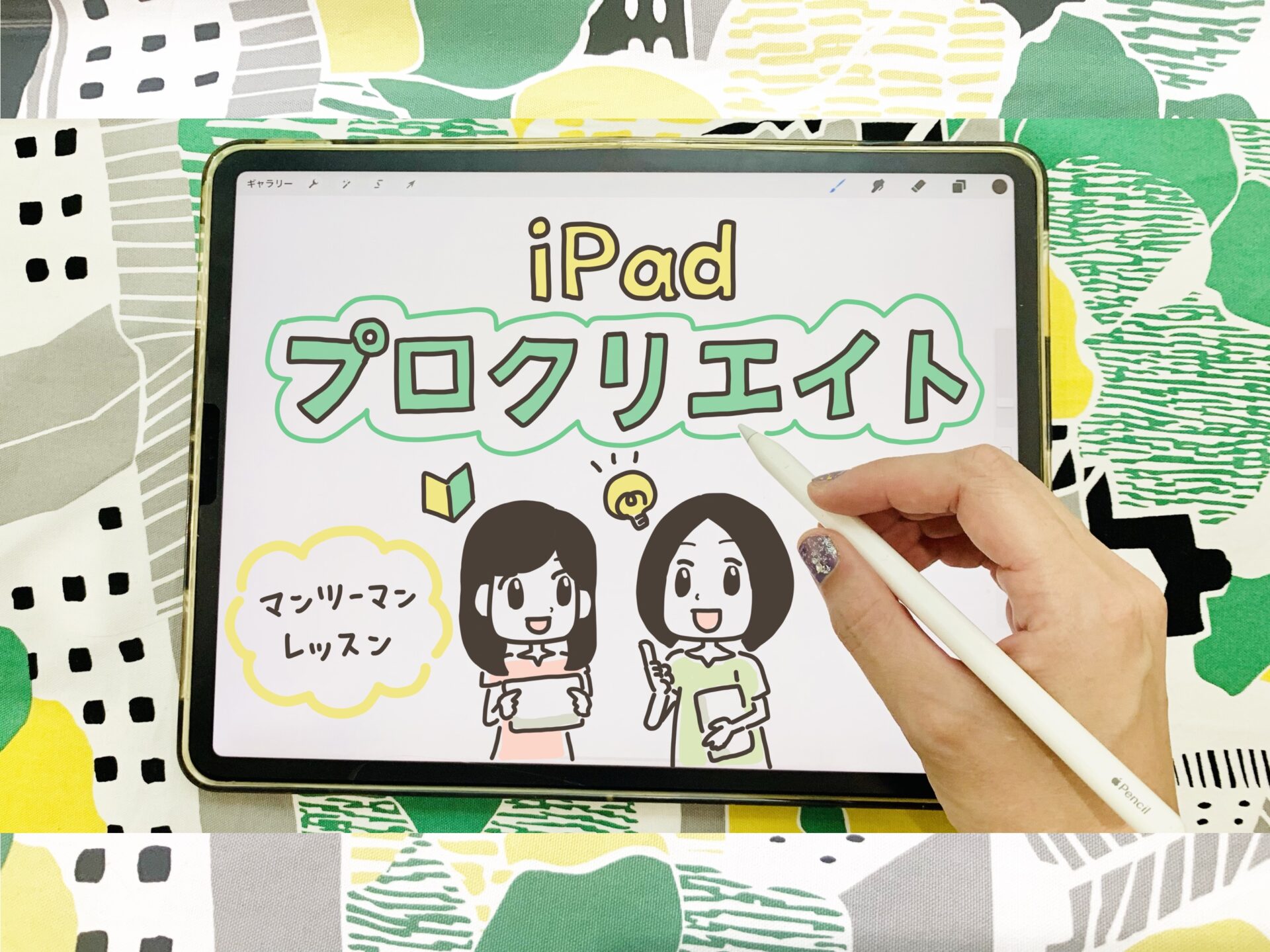 ipadプロクリエイトマンツーマンレッスン