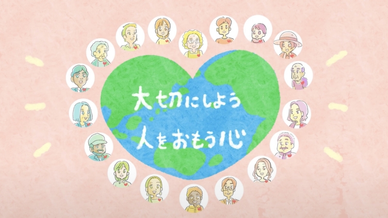 イラスト動画:あいぽーと徳島(徳島県立人権教育啓発推進センター)人権啓発動画「大切にしよう 人をおもう心」 タイトル画面。地球とハートを多様な人が囲んでいる場面