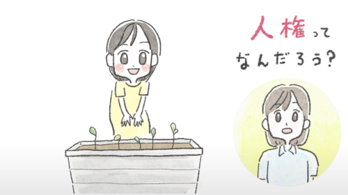 イラスト動画：あいぽーと徳島（徳島県立人権教育啓発推進センター）人権啓発動画「大切にしよう 人をおもう心」 「人権ってなんだろう？」と問いかける場面。プランターに芽が出ている