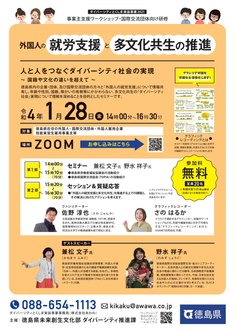 チラシ グラフィックレコーディング ダイバーシティとくしま実装事業2021「外国人の就労支援と多文化共生の推進」ワークショップ の案内チラシ。2022年1月28日開催