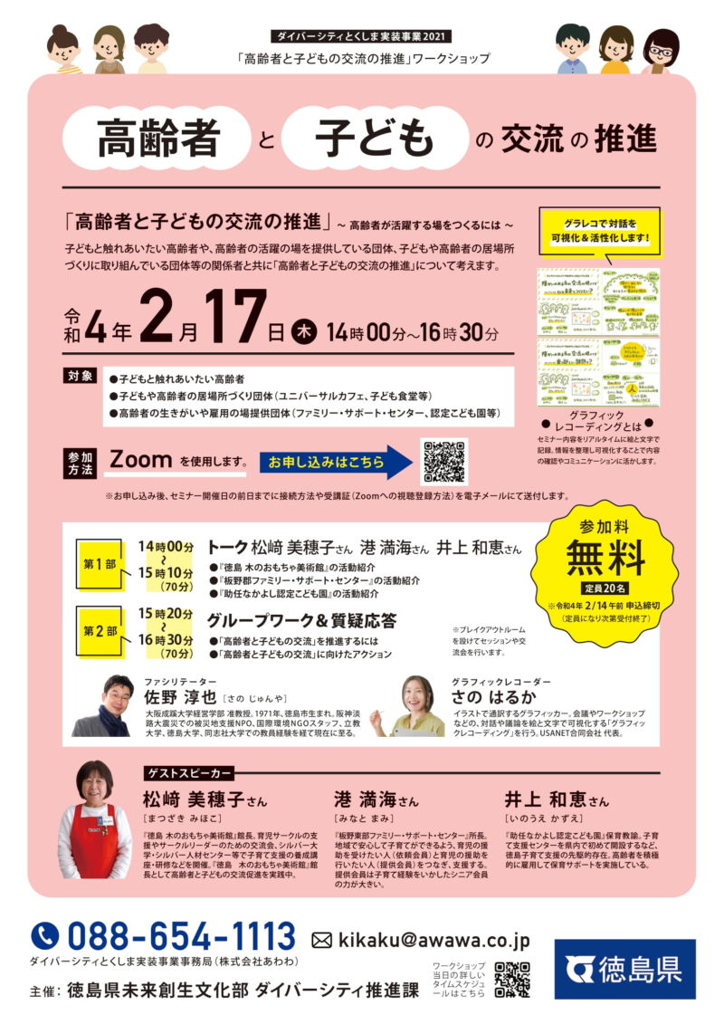 チラシ グラフィックレコーディング ダイバーシティとくしま実装事業2021「高齢者と子どもの交流の推進」ワークショップ の案内チラシ。2022年2月17日開催