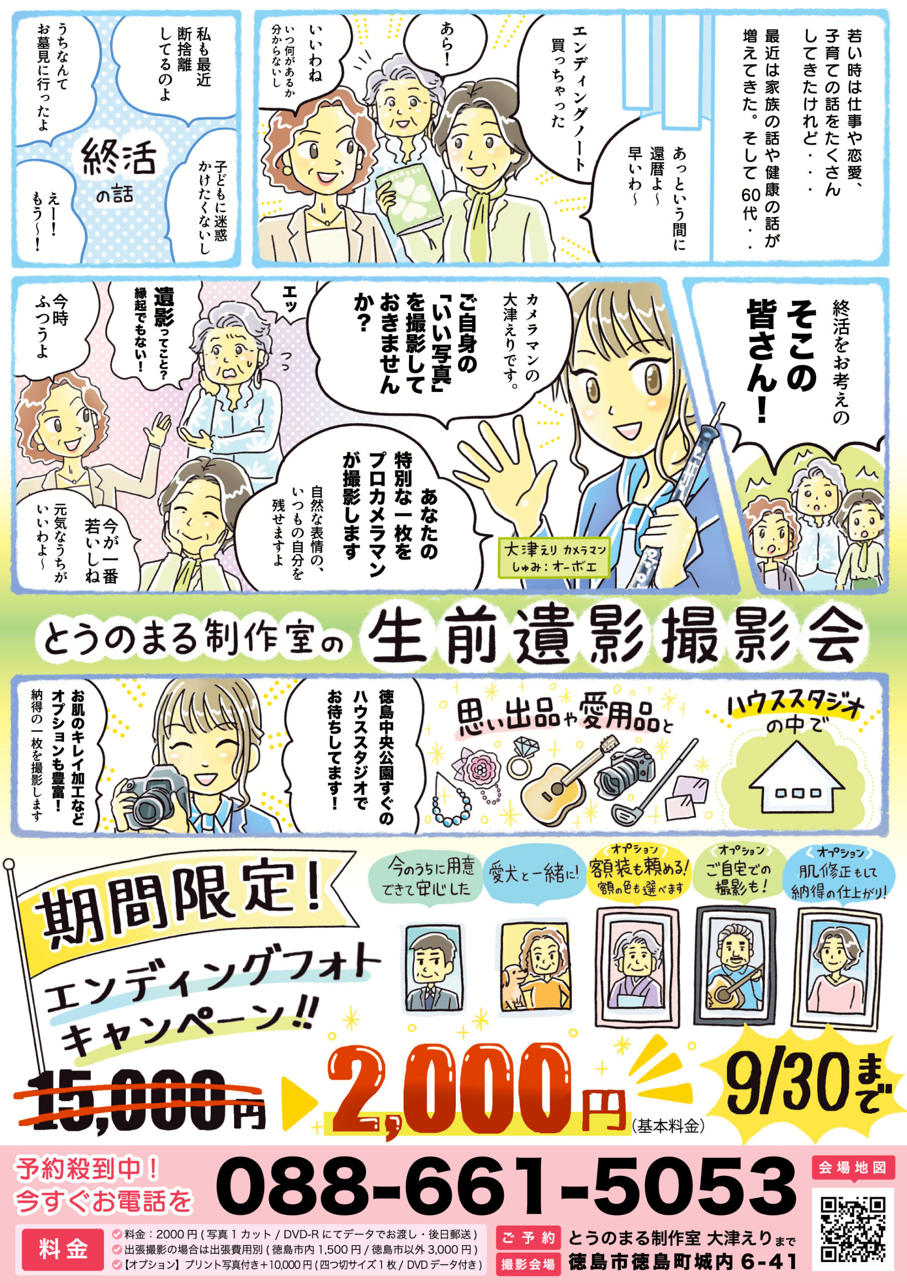 漫画チラシ とうのまる制作室「生前遺影撮影会」の案内。漫画とイラストで撮影会の流れを伝えるチラシ