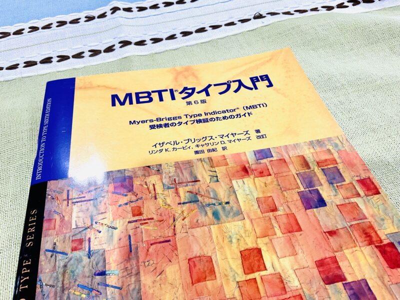 MBTI テキスト 教科書 MBTIタイプ入門