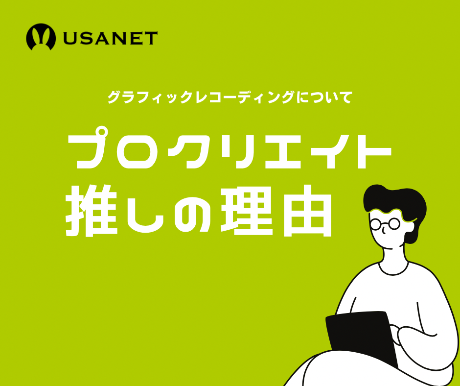 デジタルグラレコでipadとプロクリエイトがおすすめの理由は3つ:USANETがお届けするグラレコ(グラフィックレコーディング)情報