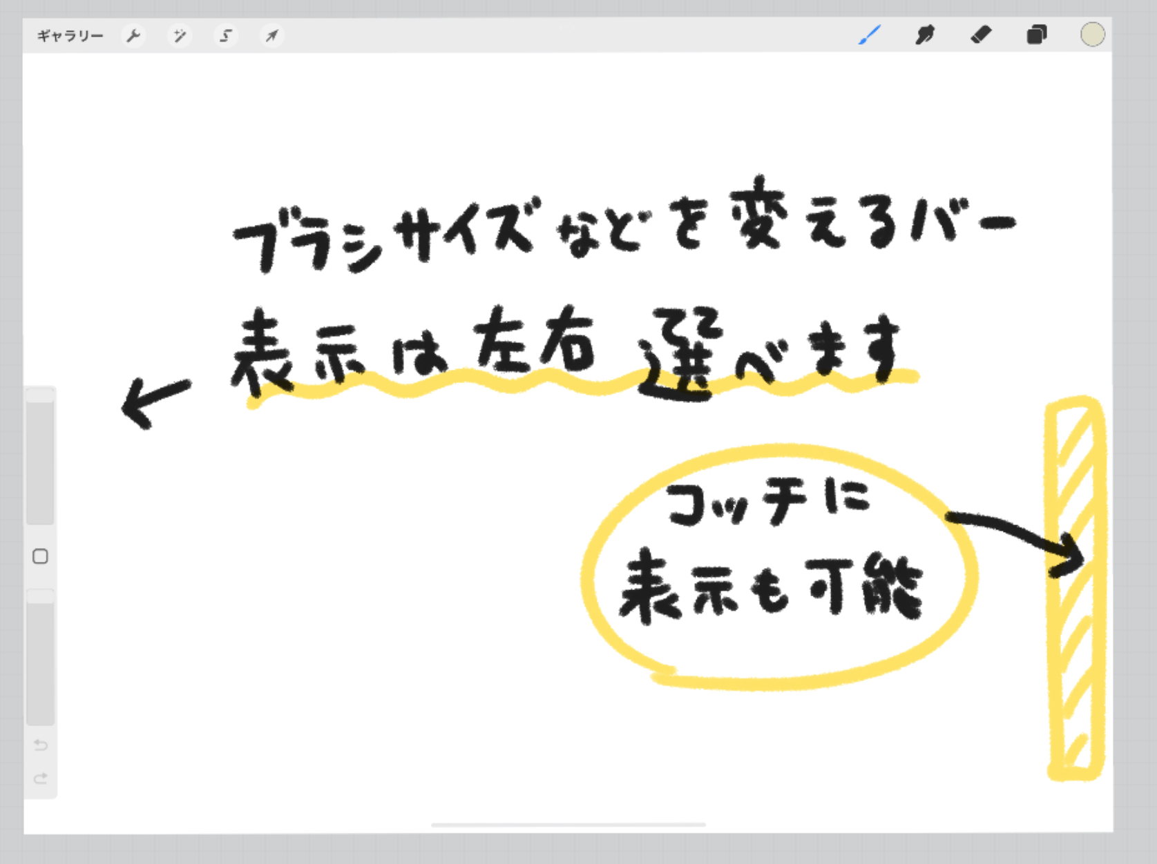 コンセプトの画面。ブラシサイズを変えるバーは左右どちらにも表示できる