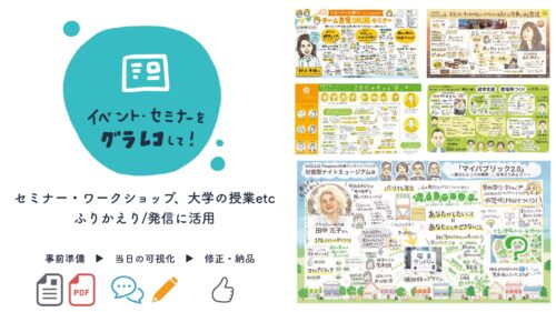 バナー イベント・セミナーをグラレコに！セミナー・ワークショップ・大学の授業などのふりかえりや発信に活用