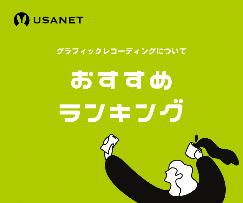 デジタルグラレコのアプリ・ツールのおすすめランキング:USANETがお届けするグラレコ(グラフィックレコーディング)情報