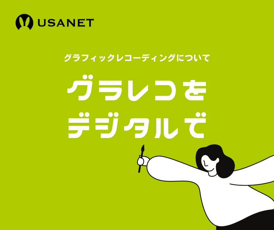 グラレコをデジタルで書く場合のおすすめランキング:USANETがお届けするグラレコ(グラフィックレコーディング)情報