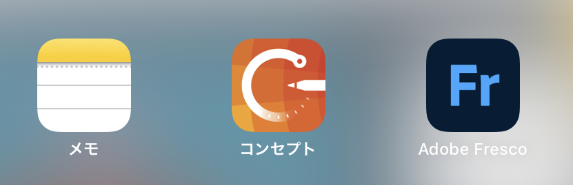 グラレコにおすすめのiPadアプリ メモ・コンセプト・Adobe Frescoのアイコン