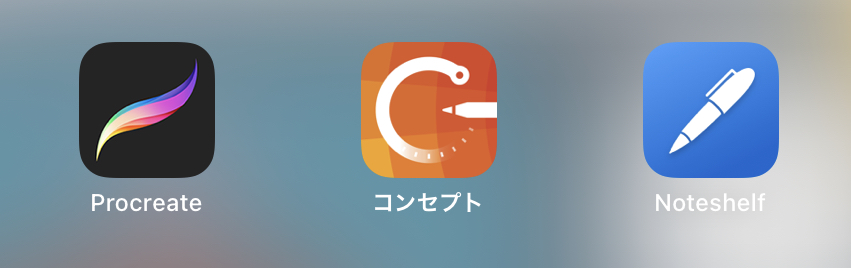 グラレコにおすすめのiPadアプリ Procreate・コンセプト・Noteshelfのアイコン