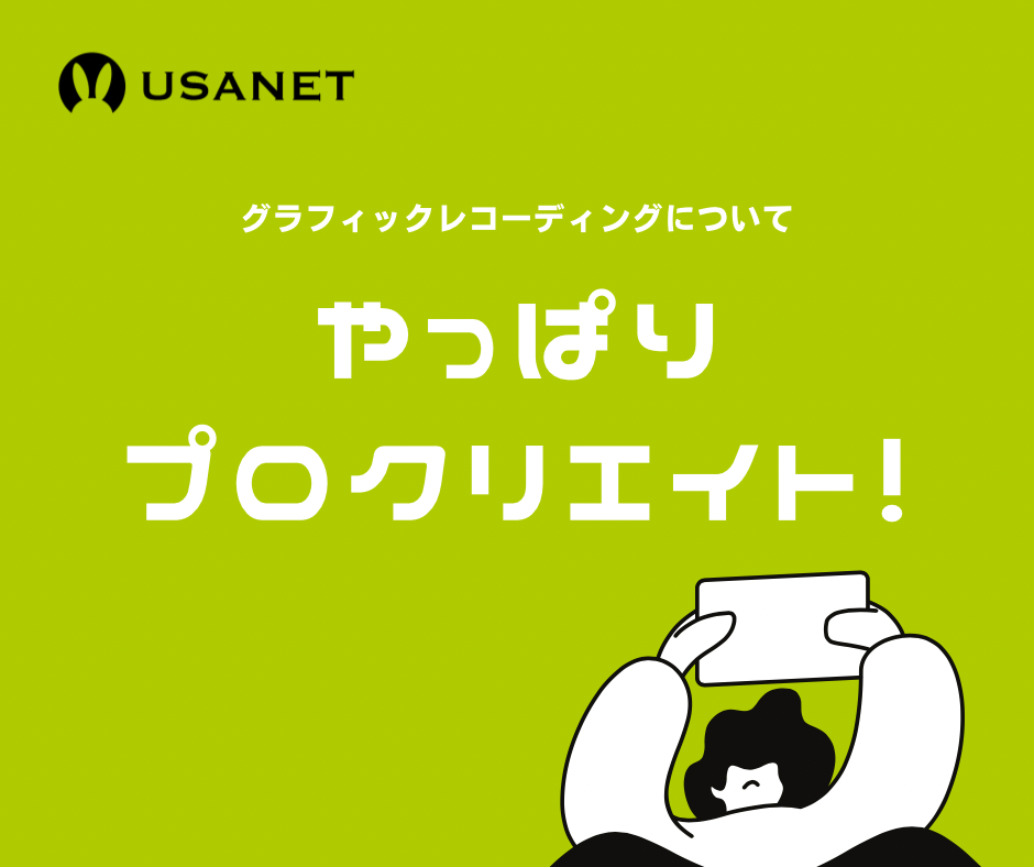 デジタルグラレコの選択肢は様々だけど1番はプロクリエイト：USANETがお届けするグラレコ（グラフィックレコーディング）情報