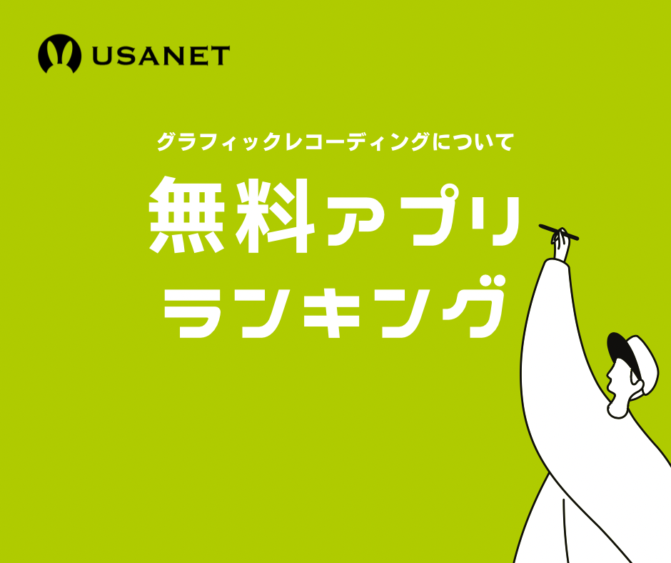 デジタルグラレコを無料で書けるアプリ・ツール：USANETがお届けするグラレコ（グラフィックレコーディング）情報