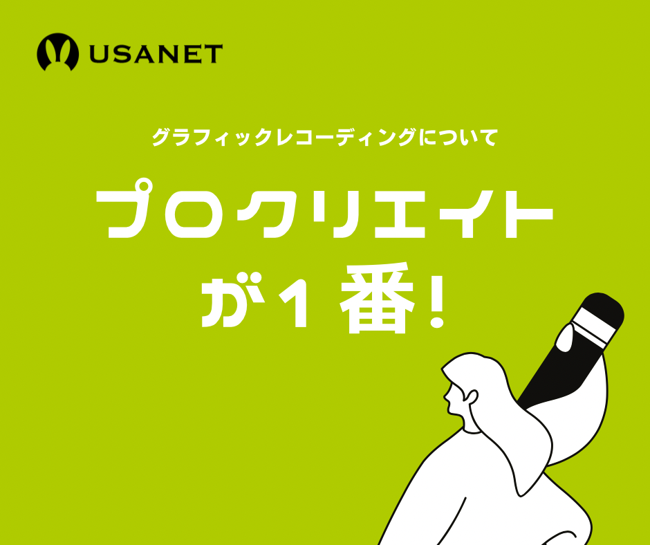 デジタルグラレコはipadとプロクリエイトが1番おすすめ：USANETがお届けするグラレコ（グラフィックレコーディング）情報