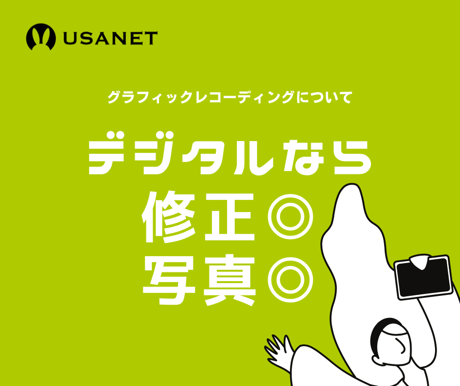 バナー グラフィックレコーディングについて「デジタルなら修正◎写真◎」