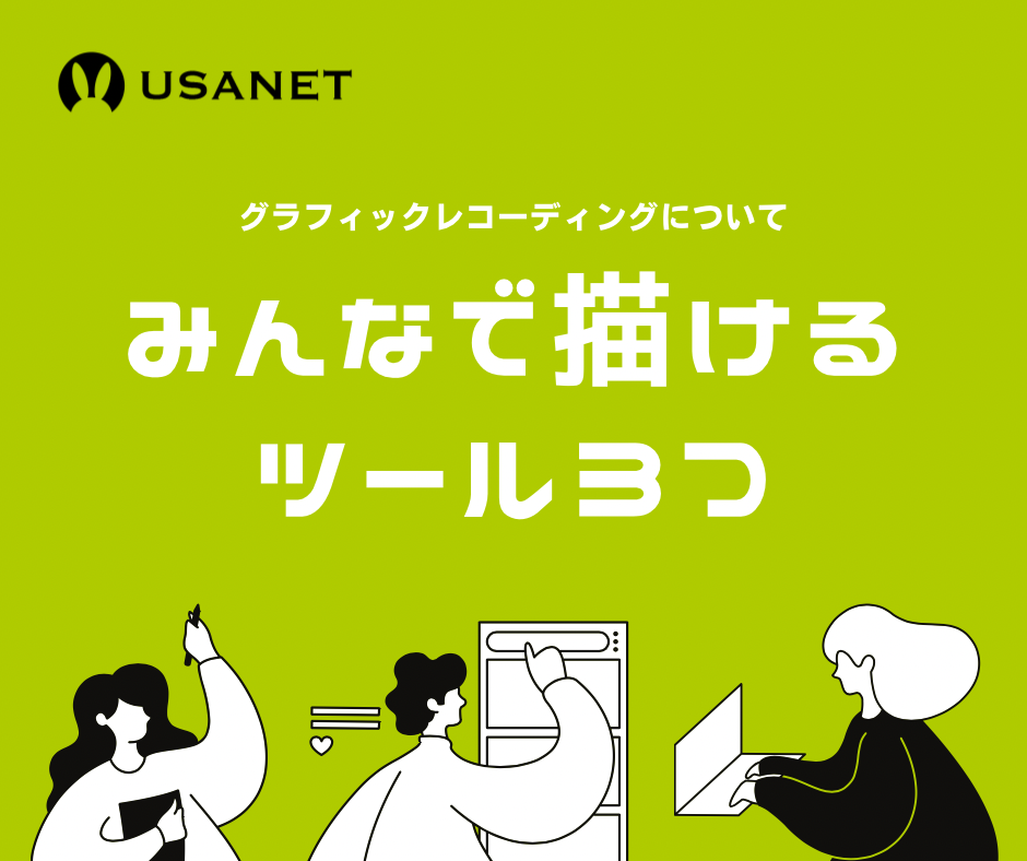 バナー グラフィックレコーディングについて「みんなで描けるツール3つ」