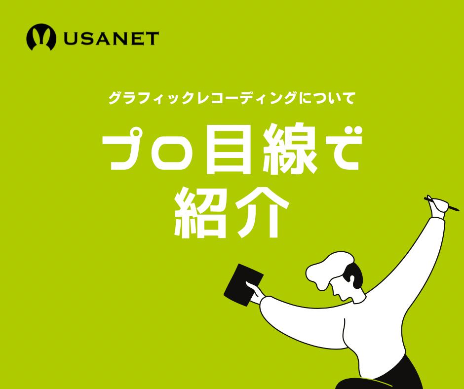プロがおすすめするグラレコアプリ：USANETがお届けするグラレコ（グラフィックレコーディング）情報