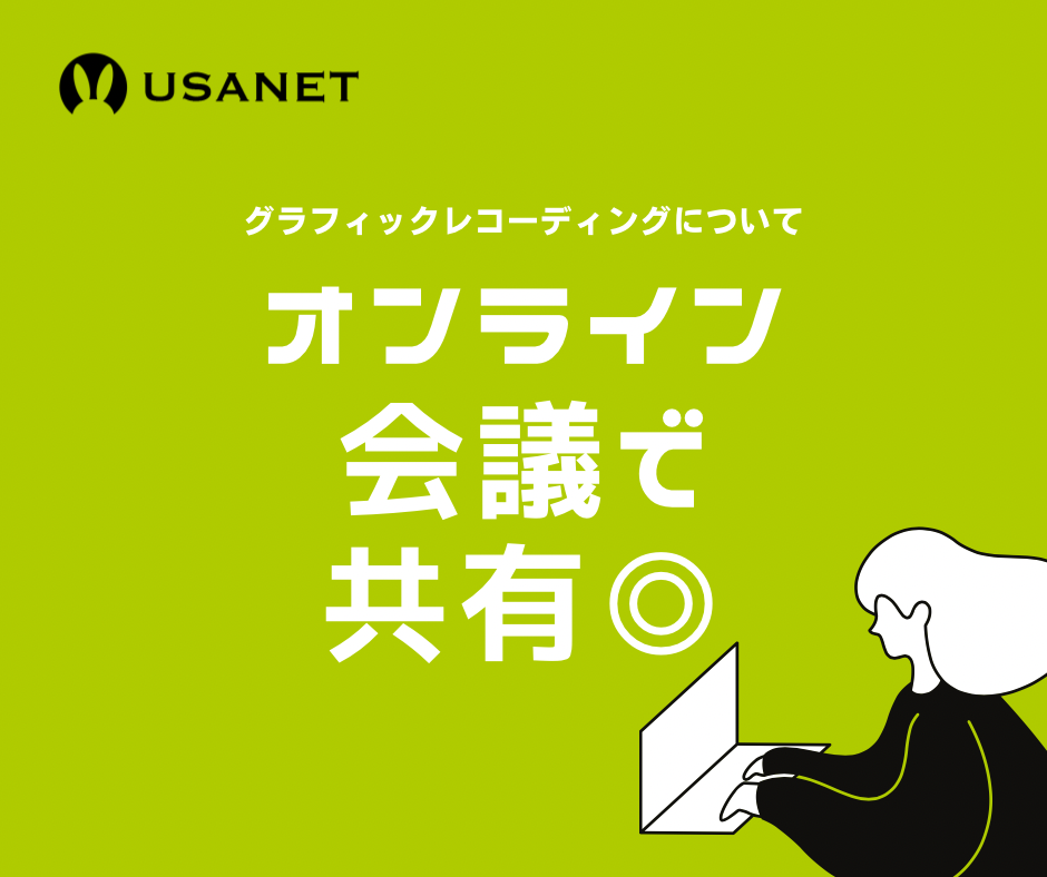 デジタルグラレコはオンライン会議と相性バッチリ：USANETがお届けするグラレコ（グラフィックレコーディング）情報