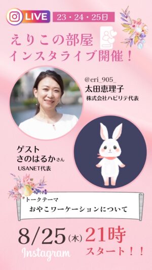 親子ワーケーションインスタライブ
