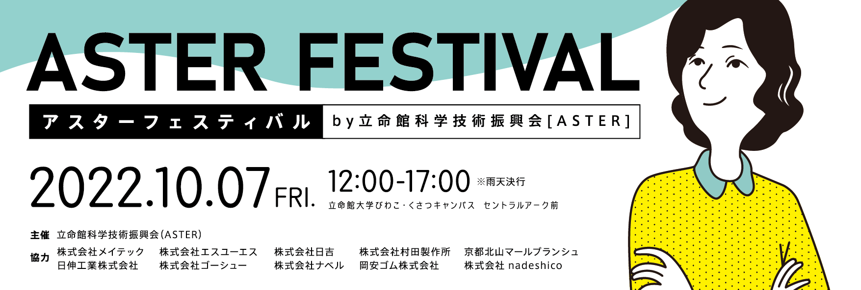 イベントのバナー:ASTER FESTIVAL アスターフェスティバル 2022年10月7日・立命館大学びわこくさつキャンパス|立命館科学技術振興会 ASTERフェスティバル2022