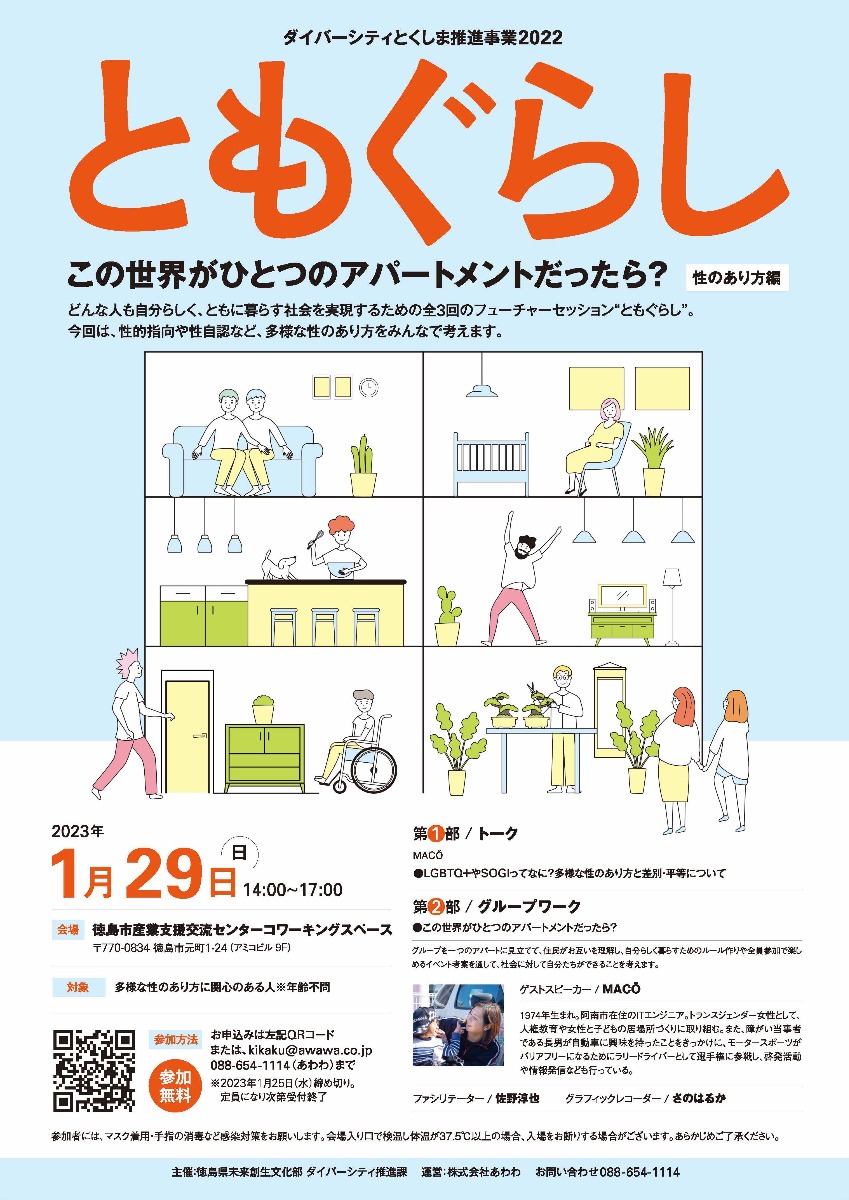 イベントのチラシ：ダイバーシティとくしま推進事業2022「ともぐらし ― この世界がひとつのアパートメントだったら？」性のあり方編（2023年1月29日・徳島市産業支援交流センター）