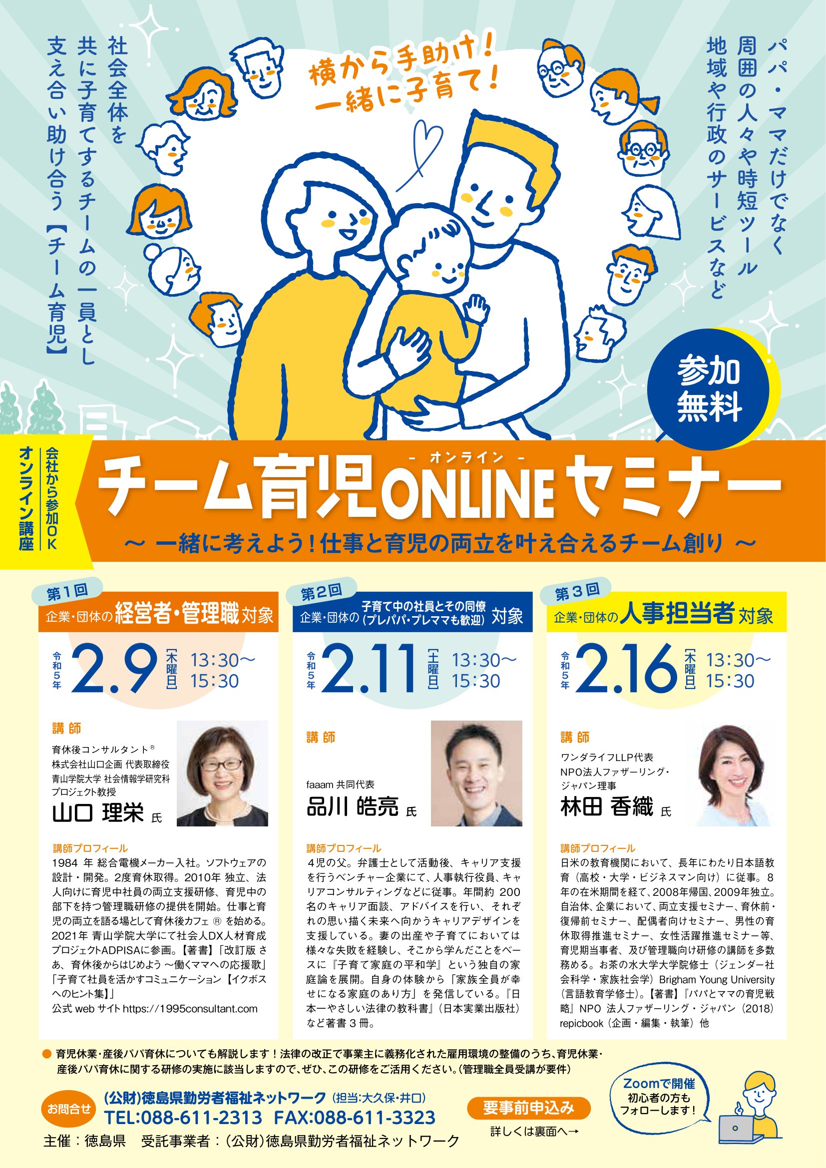 チラシ イラスト 徳島県 チーム育児ONLINEセミナー（全3回）の案内チラシ