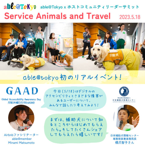 グラフィックレコーディング(グラレコ):able@Tokyo「Service Animals and Travel」補助犬と旅行 タイトルとイベント概要