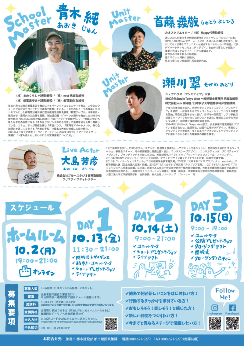 チラシ イラスト リノベーションスクール＠とくしま 2023 裏面。講師紹介と3日間のスケジュール
