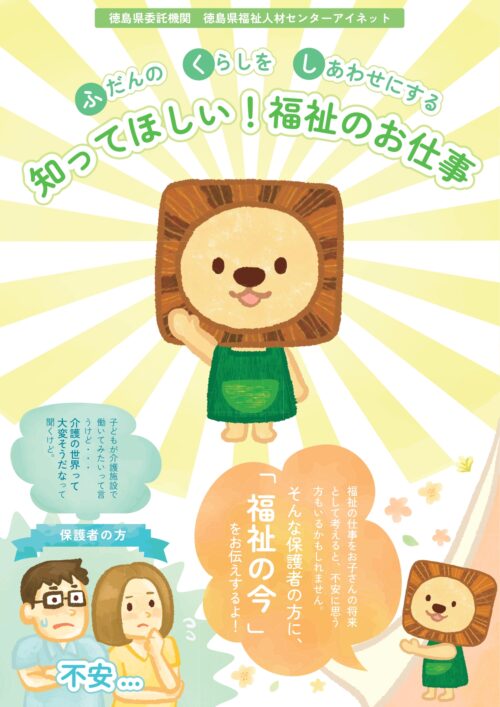 イラストパンフレット:徳島県福祉人材センター アイネット「知ってほしい!福祉のお仕事」 表紙。保護者に向けて福祉の今を伝えるページ