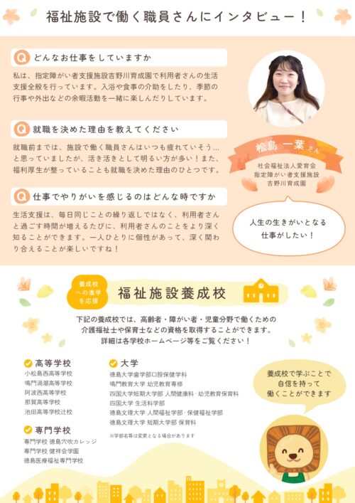 イラストパンフレット:徳島県福祉人材センター アイネット「知ってほしい!福祉のお仕事」 福祉施設で働く職員へのインタビューと、福祉施設養成校の一覧ページ