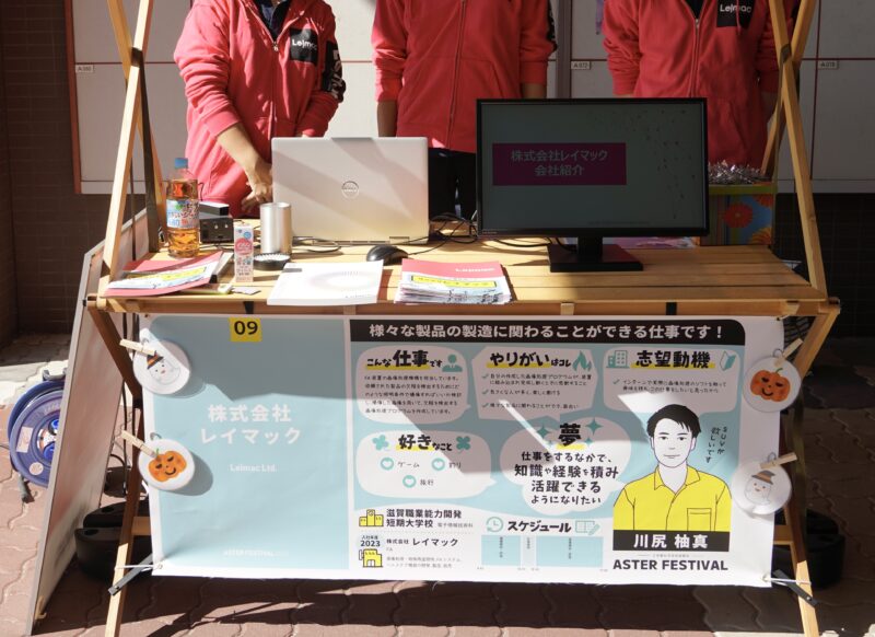 ASTERフェス2024 株式会社レイマックのブースに、プロフィールシートが掲示されている様子