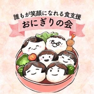 イラスト おにぎりの会 ロゴ。「誰もが笑顔になれる食支援」のリボンと、お弁当箱に並んだ顔つきのおにぎり