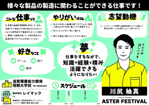 似顔絵イラストのプロフィールシート:株式会社レイマック|立命館科学技術振興会 ASTERフェス2024