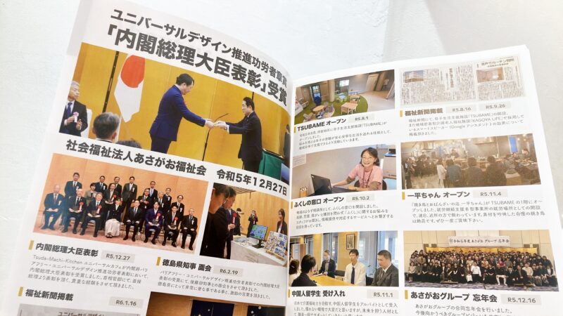 広報誌:社会福祉法人あさがお「ASAGAO」Vol.5 誌面。ユニバーサルデザイン推進功労者「内閣総理大臣表彰」受賞の報告ページ
