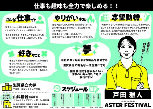 似顔絵イラストのプロフィールシート:山科精器株式会社|立命館科学技術振興会 ASTERフェス2024
