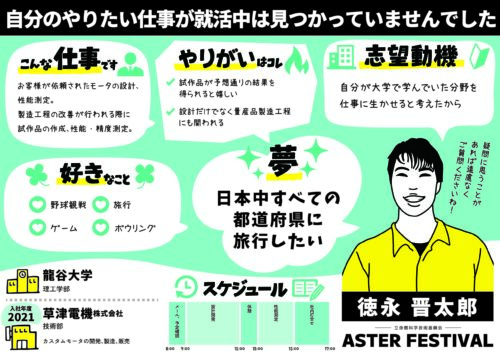 似顔絵イラストのプロフィールシート:草津電機株式会社|立命館科学技術振興会 ASTERフェス2024