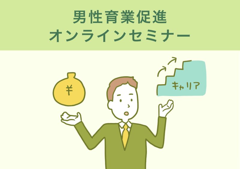 イラスト 男性育業促進オンラインセミナーのタイトル画像