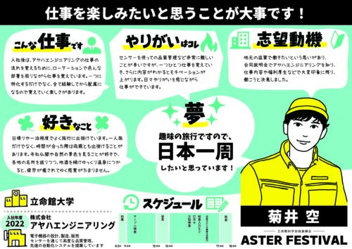 似顔絵イラストのプロフィールシート:株式会社アヤハエンジニアリング|立命館科学技術振興会 ASTERフェス2024