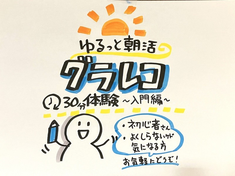 グラレコ体験講座「ゆるっと朝活グラレコ」30分体験〜入門編〜の告知イラスト