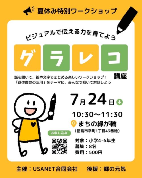チラシ 夏休み特別ワークショップ「小学生向けグラレコ講座」の案内。7月24日開催