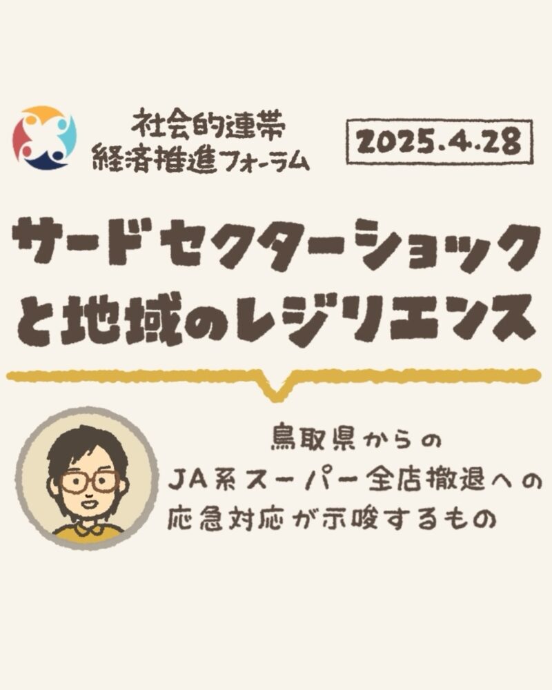 グラフィックレコーディング 鳥取県 社会的連帯経済推進フォーラム公開研究会「サードセクターショックと地域のレジリエンス」のタイトル部分。2025年4月28日開催