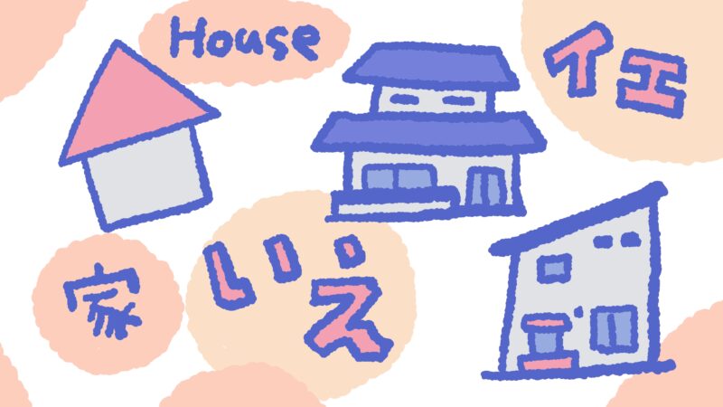 グラレコの練習。家をいろいろな描き方で描いたイラスト