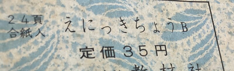 昭和の絵日記 の表紙。「えにっきちょうB 定価35円」と印刷されている