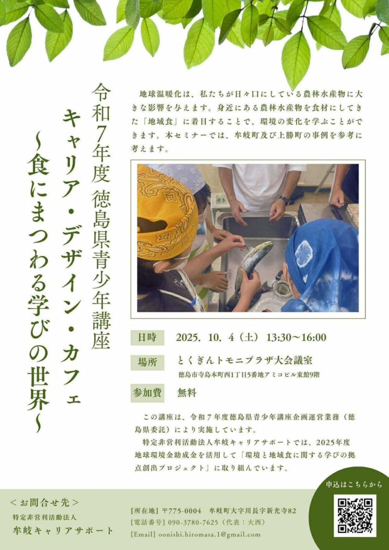 【参加レポート】徳島県青少年講座「キャリア・デザイン・カフェ〜食にまつわる学びの世界〜」