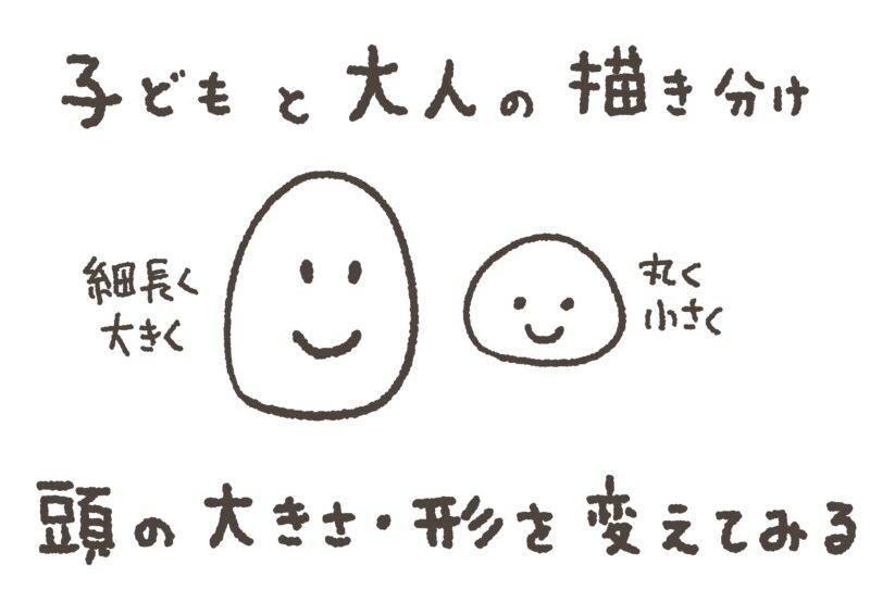グラレコの描き方|イラストで「大人」と「子ども」を描き分けるコツ