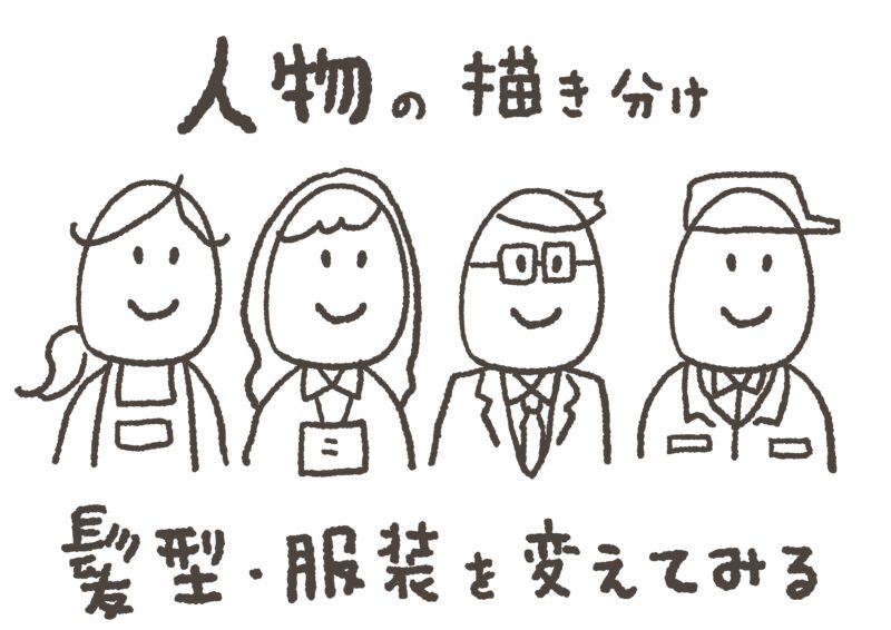 グラレコの描き方|人物の描き分け方のコツ